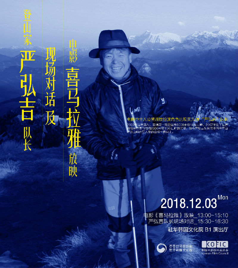 影片主人公—由黄晸玟饰演的登山队队长严弘吉将亮相驻华韩国文化院