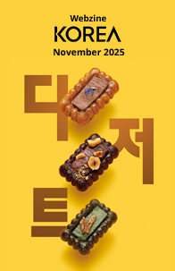 월간 KOREA 11월호 웹진